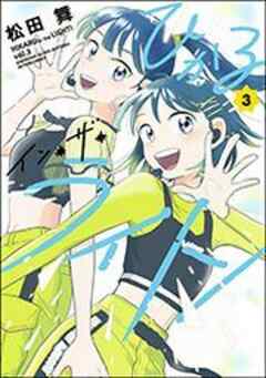 ひかるイン・ザ・ライト！