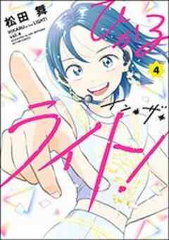 ひかるイン・ザ・ライト！