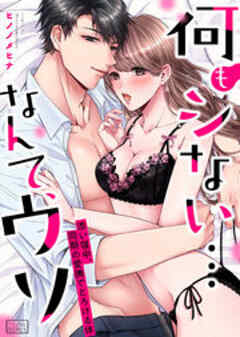 何もシない…なんて、ウソ～添い寝中、同期の愛撫でとろける体