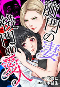 前門の妻、後門の愛人