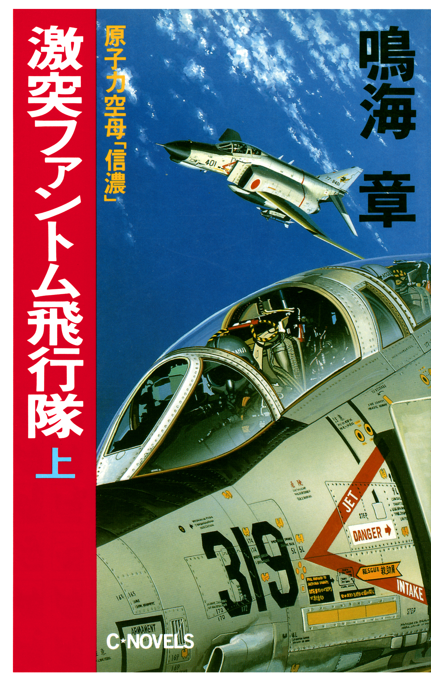 原子力空母 信濃 激突ファントム飛行隊 上 漫画 無料試し読みなら 電子書籍ストア ブックライブ