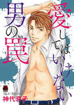 愛してはいけない男の罠【電子単行本】