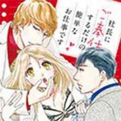 社長にご奉仕するだけの簡単なお仕事です【電子単行本】