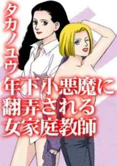 年下小悪魔に翻弄される女家庭教師