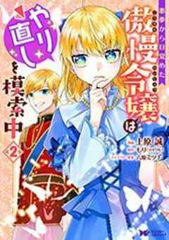 悪夢から目覚めた傲慢令嬢はやり直しを模索中(コミック)