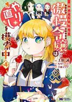 悪夢から目覚めた傲慢令嬢はやり直しを模索中(コミック)