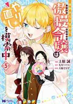 悪夢から目覚めた傲慢令嬢はやり直しを模索中(コミック)