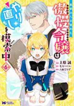 悪夢から目覚めた傲慢令嬢はやり直しを模索中(コミック)