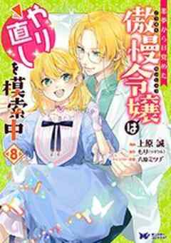 悪夢から目覚めた傲慢令嬢はやり直しを模索中(コミック)