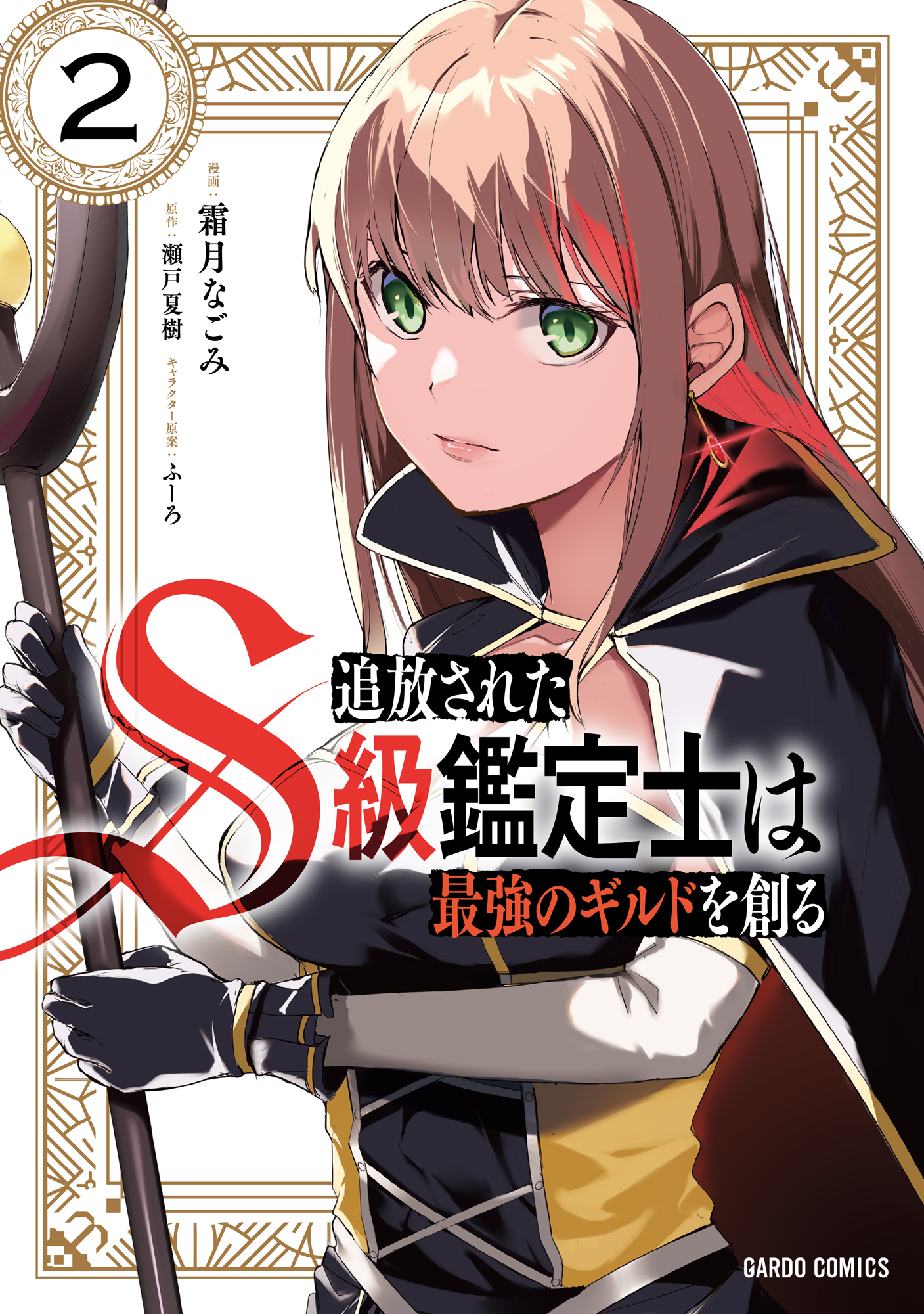 追放されたs級鑑定士は最強のギルドを創る 2 最新刊 霜月なごみ 瀬戸夏樹 漫画 無料試し読みなら 電子書籍ストア ブックライブ