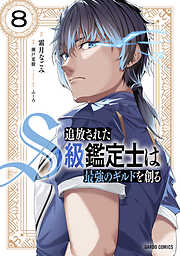 追放されたS級鑑定士は最強のギルドを創る