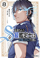 追放されたS級鑑定士は最強のギルドを創る 8