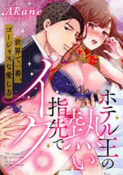 ホテル王の熱い指先でイク。～世界で一番、ゴージャスな愛し方～