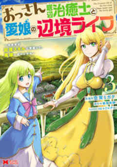 おっさん底辺治癒士と愛娘の辺境ライフ～中年男が回復スキルに覚醒して、英雄へ成り上がる～(コミック)