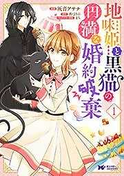 地味姫と黒猫の、円満な婚約破棄(コミック)