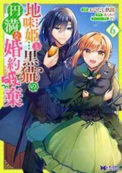 地味姫と黒猫の、円満な婚約破棄(コミック)