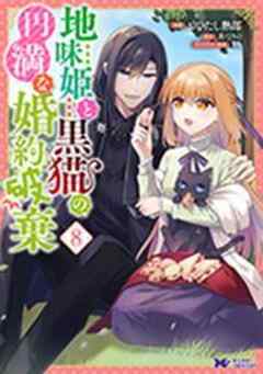 地味姫と黒猫の、円満な婚約破棄(コミック)
