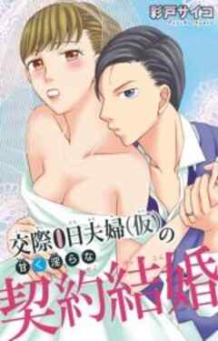 交際0日夫婦（仮）の甘く淫らな契約結婚