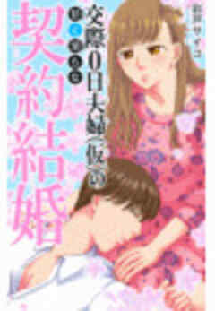 交際0日夫婦（仮）の甘く淫らな契約結婚