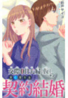 交際0日夫婦（仮）の甘く淫らな契約結婚
