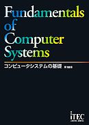 コンピュータシステムの基礎　第18版