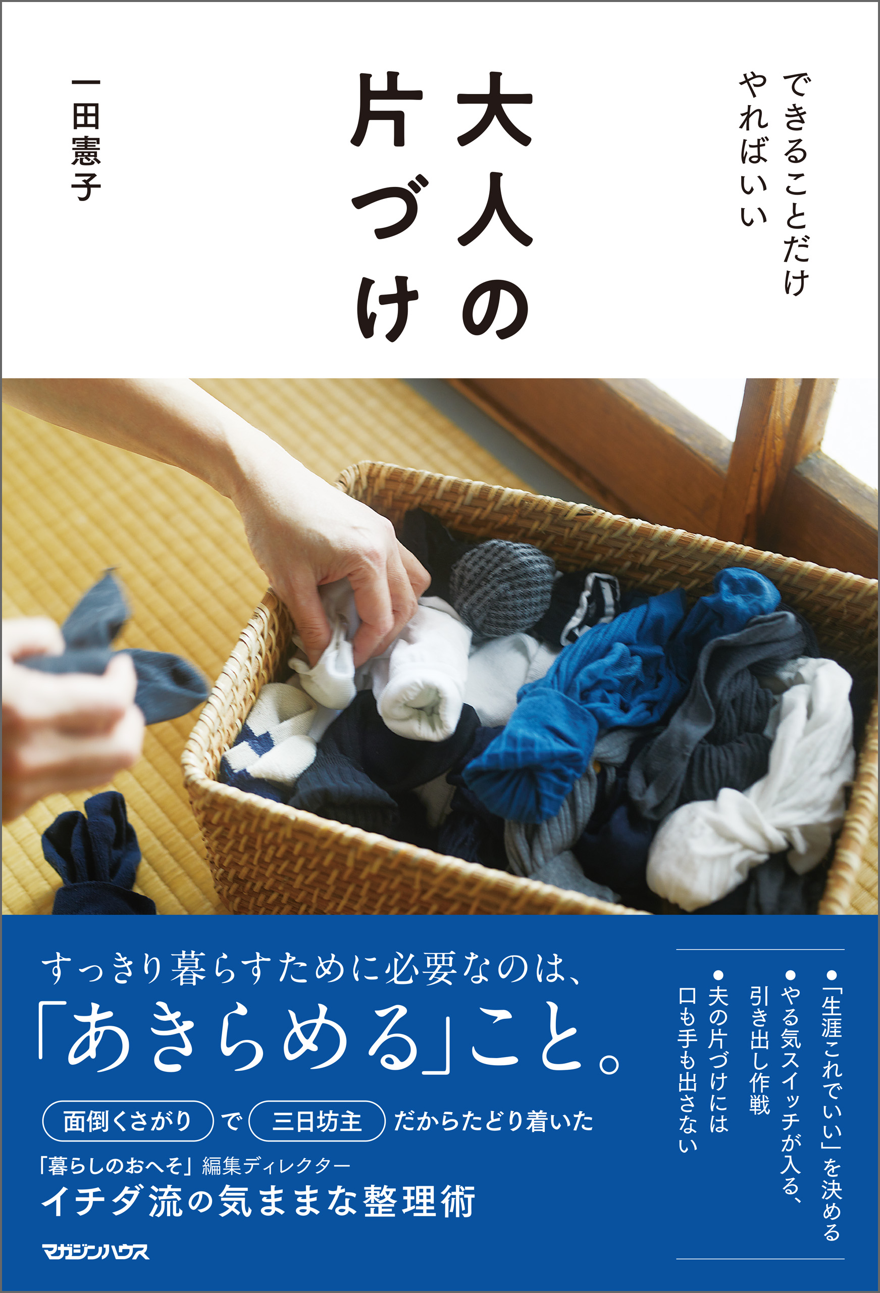 大人の片づけ できることだけやればいい - 一田憲子 - 漫画・無料試し