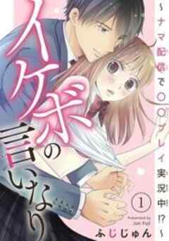 イケボの言いなり～ナマ配信で〇〇プレイ実況中！？～