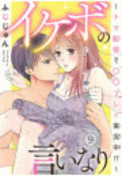 イケボの言いなり～ナマ配信で〇〇プレイ実況中！？～