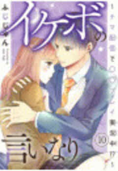 イケボの言いなり～ナマ配信で〇〇プレイ実況中！？～