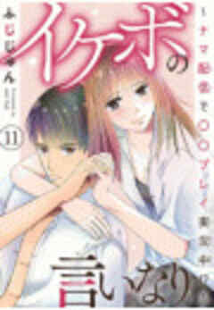 イケボの言いなり～ナマ配信で〇〇プレイ実況中！？～