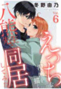 えっちな漫画を描く八熊先生と同居してみた