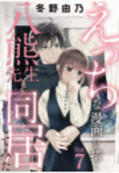 えっちな漫画を描く八熊先生と同居してみた