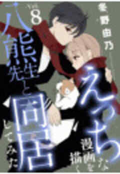 えっちな漫画を描く八熊先生と同居してみた