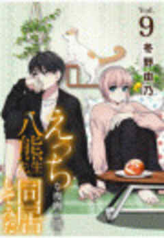 えっちな漫画を描く八熊先生と同居してみた