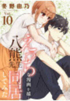 えっちな漫画を描く八熊先生と同居してみた