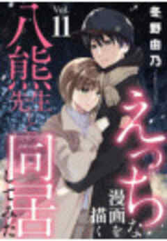 えっちな漫画を描く八熊先生と同居してみた