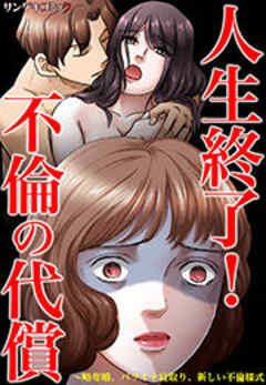 人生終了！不倫の代償～略奪婚、バツイチ寝取り、新しい不倫様式