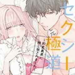 セクシー(元)極道～豹変義弟に押し倒されました～【電子単行本】