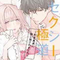 セクシー(元)極道～豹変義弟に押し倒されました～【電子単行本】