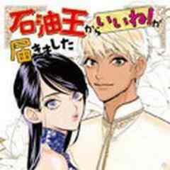 石油王からいいね！が届きました【電子単行本】