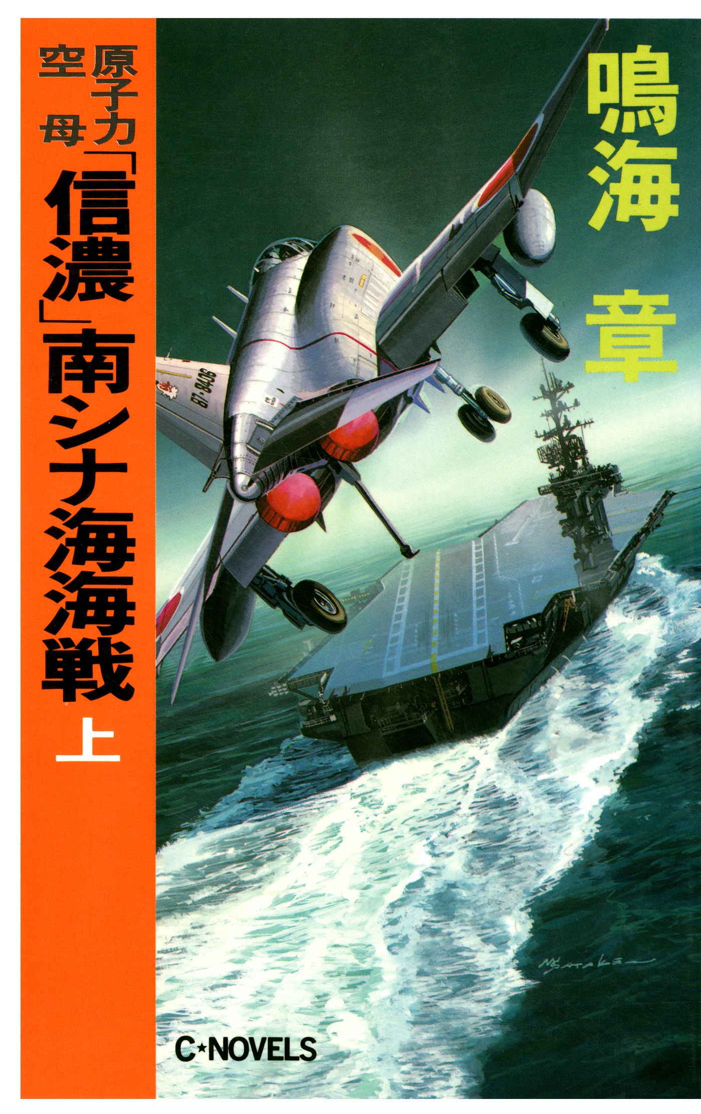 原子力空母 信濃 南シナ海海戦 上 漫画 無料試し読みなら 電子書籍ストア ブックライブ