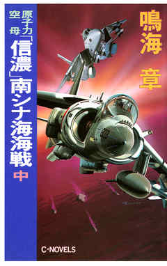 原子力空母「信濃」南シナ海海戦　中
