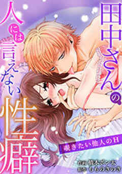 田中さんの人には言えない性癖～覗きたい他人のH～