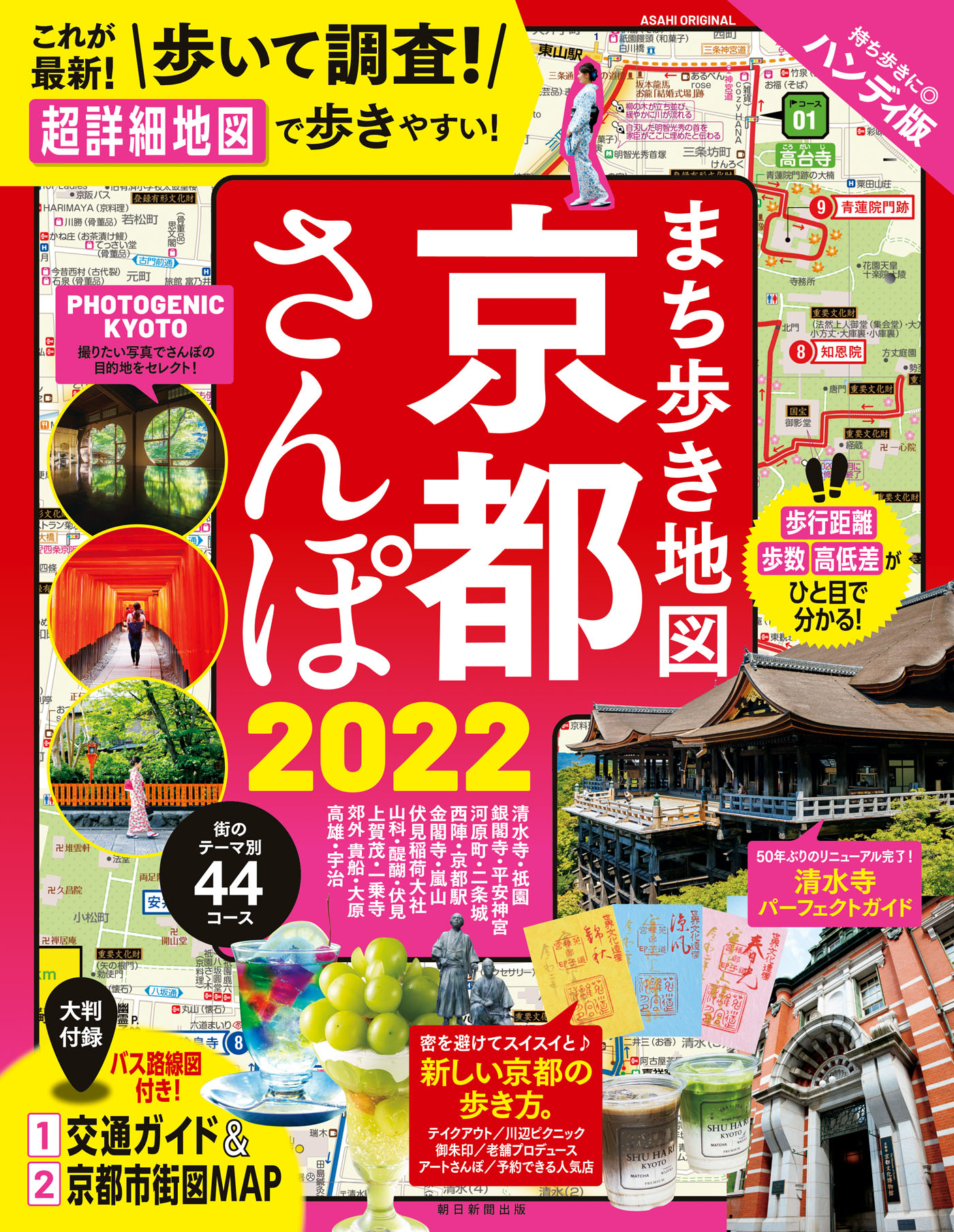 まち歩き地図 京都さんぽ22 朝日新聞出版 漫画 無料試し読みなら 電子書籍ストア ブックライブ