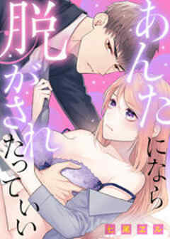 あんたになら、脱がされたっていい