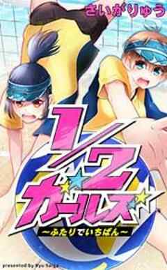 1/2ガールズ～ふたりでいちばん！～