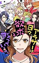 アラサーは日々、欲求と戦っている。