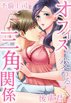 オフィスで交わる三角関係～不倫上司と後輩君と…