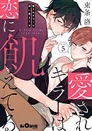 愛されキラーは恋に飢えてる