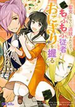 聖女じゃないと追放されたので、もふもふ従者(聖獣)とおにぎりを握る(コミック)